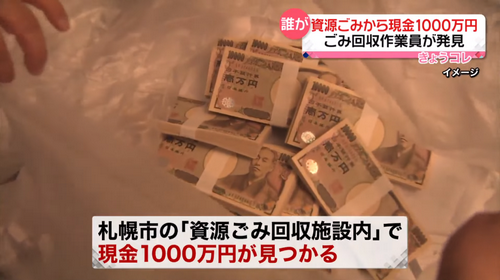 什么情况？日本垃圾堆惊现1000万现金，人都懵了！后续曝光，却引全网暴怒…