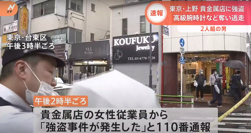 突发！今日下午上野一家珠宝店被打劫，专家提醒：在日本如何有效预防抢劫盗窃？