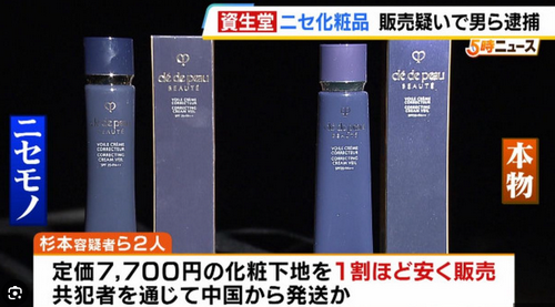 两名日本人因售卖假冒资生堂CPB隔离被逮捕！假货直接从中国邮寄到客人手中......