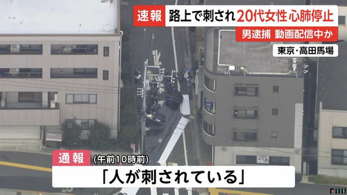 可怕！日本女主播东京街头直播中，被砍数刀至死，6500+观众目睹惊悚全程...