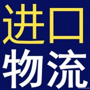 法国红酒化妆品鞋子进口到中国国际物流公司