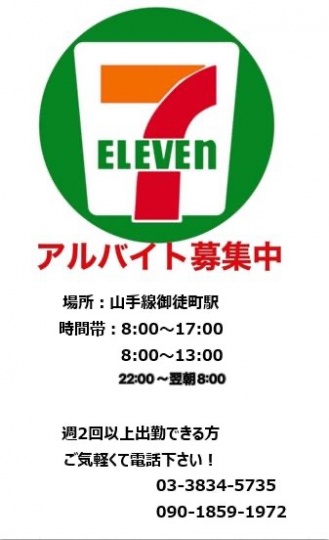 7-11便利店现募集： 8：00～13：00 、8:00～17:00 、17:00〜22:00 、13:00-22:00 、22：00～8:00可长期工作者