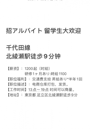 东京都北綾瀬駅招兼职，电商打包，留学生欢迎，日语要求不高