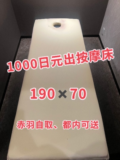 1000出按摩床 赤羽自取 都内可送