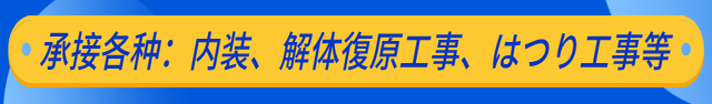 承接各种：内装、解体復原工事、はつり工事